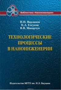 Технологические процессы в наноинженерии