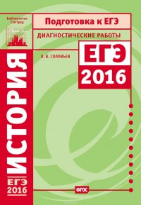 История. Подготовка к ЕГЭ в 2016 году. Диагностические работы