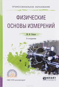 Физические основы измерений. Учебное пособие