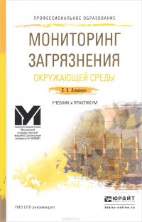 Мониторинг загрязнения окружающей среды. Учебник и практикум