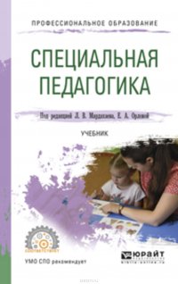 Специальная педагогика. Учебник для СПО