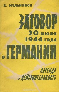 Заговор 20 июля 1944 года в Германии. Легенда и действительность