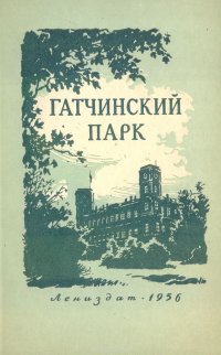 Гатчинский парк