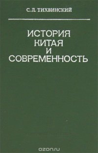 История Китая и современность