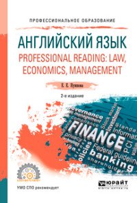 Нужнова Елена Евгеньевна - «Professional reading: law, economics, management / Английский язык.  Учебное пособие для СПО»