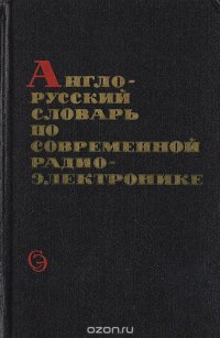 Англо-русский словарь по современной радиоэлектронике