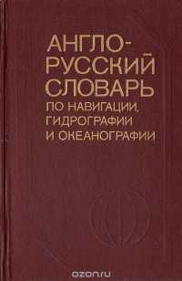 Англо-русский словарь по навигации, гидрографии и океанографии