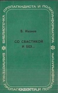 Со свастикой и без… (Облик современного нацизма)