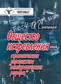 Общество истребления - стратегическая перспектива 