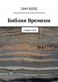 Библия Времени. Найди свое