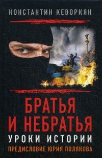 Братья и небратья. Уроки истории