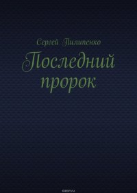 Последний пророк