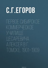 Первое Сибирское коммерческое училище цесаревича Алексея в г. Томске. 1901–1909