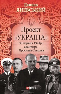 Проект «Україна». 30 червня 1941 року, акція Ярослава Стецька