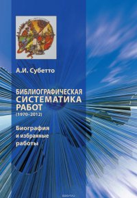 Библиографическая систематика работ (1970–2012). Биография и избранные работы