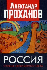 Россия. Страна негасимого света