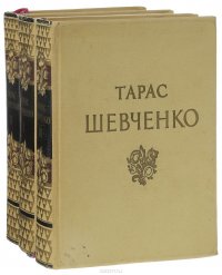 Тарас Шевченко. Собрание сочинений. В 3 томах на украинском языке (комплект из 3 книг)