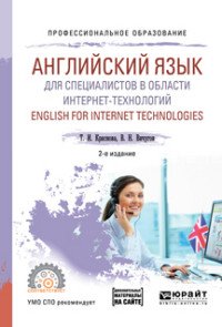 Английский язык для специалистов в области интернет-технологий / English for internet technologies. Учебное пособие для СПО