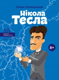 Нікола Тесла