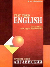 Проверь свой английский / Test your english