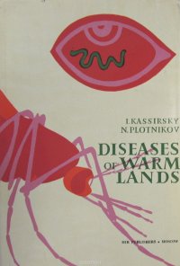 Diseases of Warm Lands. Болезни жарких стран