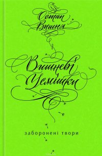 Вишневі усмішки. Заборонені твори (збірник)