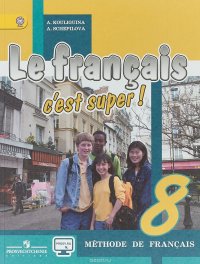 Le francais 8: C'est super! Methode de francais / Французский язык. 8 класс. Учебник