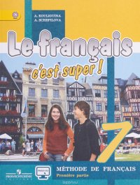 Le francais 7: C'est super! Methode de francais: Premiere partie / Французский язык. 7 класс. Учебник. В 2 частях. Часть 1