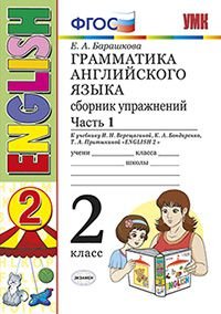 Английский язык. 2 класс. Грамматика. Сборник упражнений к учебнику И. Н. Верещагиной, К. А. Бондаренко, Т. А. Притыкиной