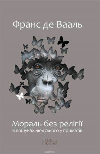 Мораль без релігії. В пошуках людського у приматів