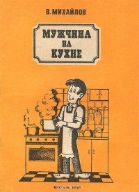 Мужчина на кухне