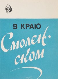 В краю Смоленсокм