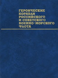 Героические корабли Российского и Советского Военно-Морского Флота