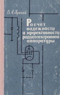 Расчет надежности и эффективности радиоэлектронной аппаратуры