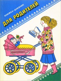 Книжка-дневник для родителей