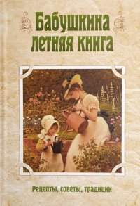 Бабушкина летняя книга