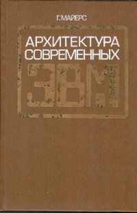 Архитектура современных ЭВМ. В 2-х книгах. Кн.2