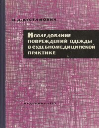 Исследование повреждений одежды в судебномедицинской практике