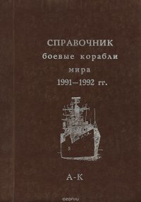 Справочник боевые корабли мира 1991-1992 гг. А - К