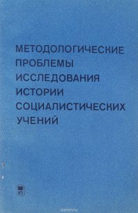 Методологические проблемы исследования истории социалистических учений