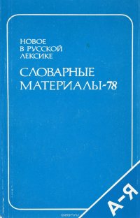 Словарные материалы - 78