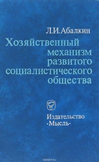 Хозяйственный механизм развитого социалистического общества