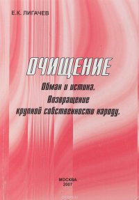 Очищение. Обман и истина. Возвращение крупной собственности народу