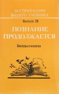 За страницами вашего учебника. Выпуск 28. Познание продолжается. Беседы о книгах