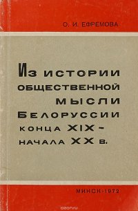 Из истории общественной мысли Белоруссии конца XIX - начала XX в