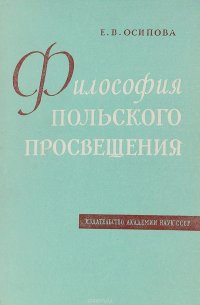 Е. В. Осипова - «Философия польского просвещения»