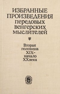 Избранные произведения передовых венгерских мыслителей (вторая половина XIX - начало XX века)