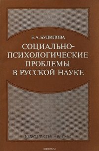 Социально-психологические проблемы в русской науке