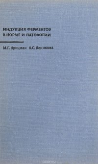 Индукция ферментов в норме и патологии