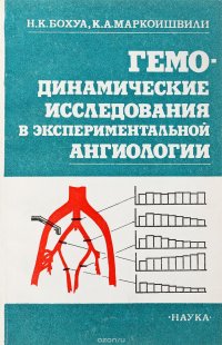 Гемодинамические исследования в экспериментальной ангиологии